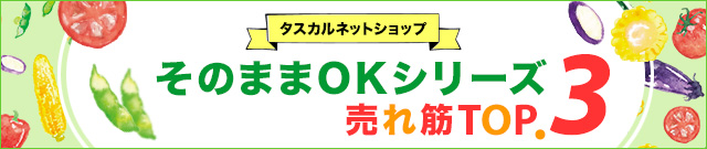 タスカルネットショップ　そのままOKシリーズ売れ筋TOP3