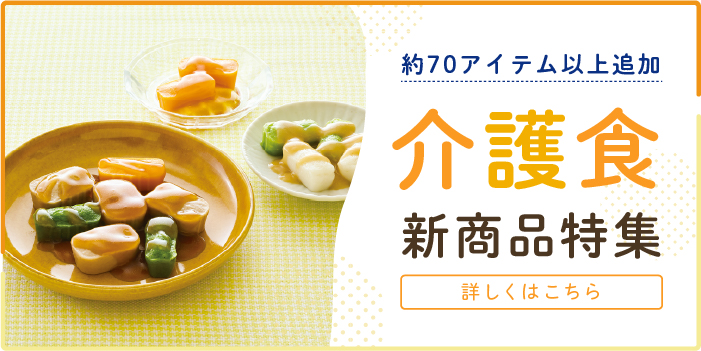 介護食新商品特集