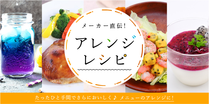 メーカー直伝アレンジレシピ
