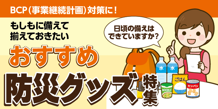防災グッズ特集