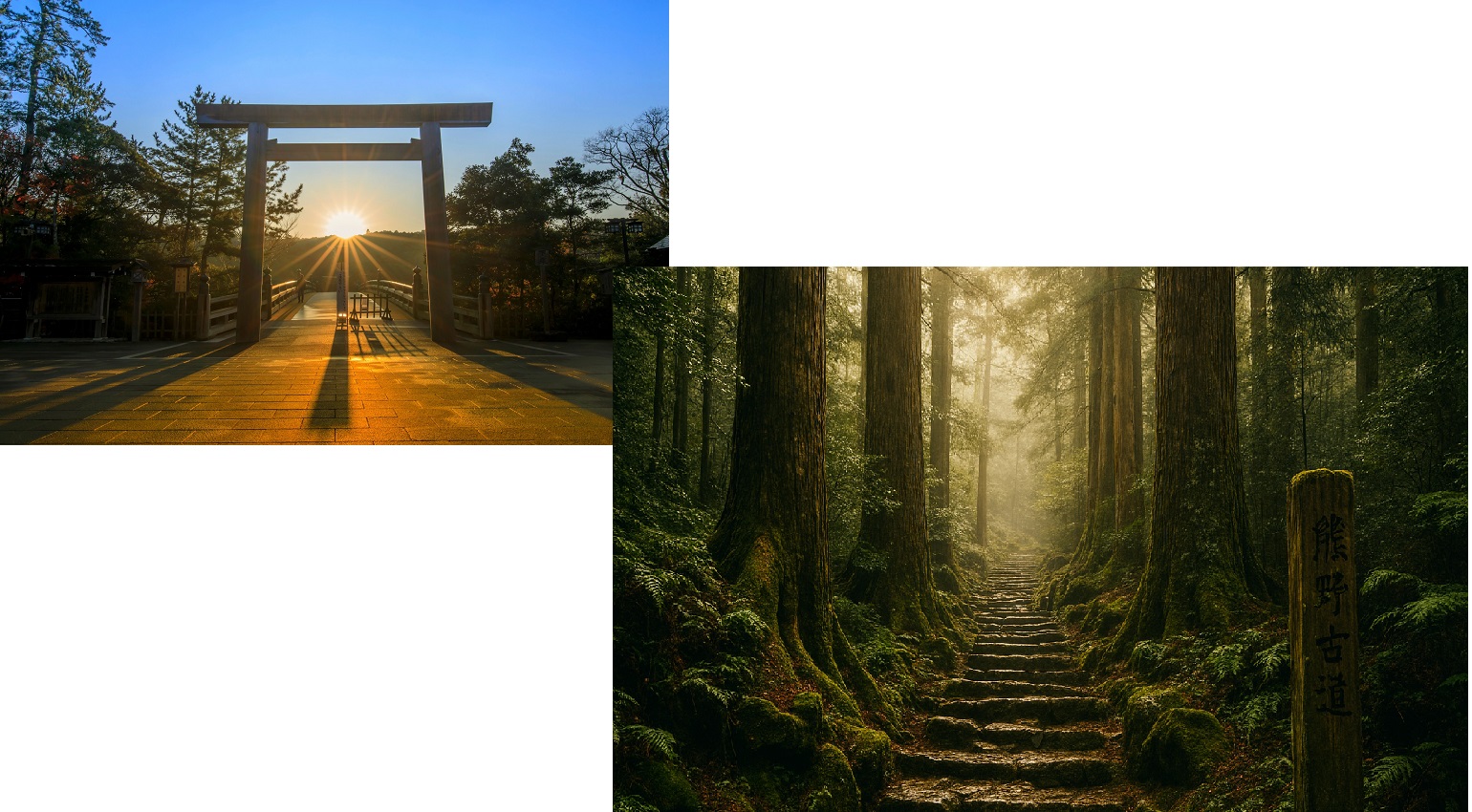 伊勢神宮・熊野古道
