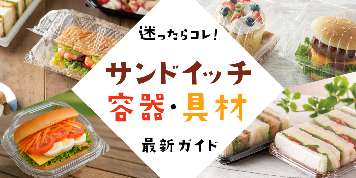 サンドイッチ容器・具材特集