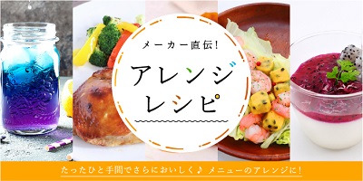 アレンジレシピ特集
