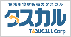 業務用食材・資材 カタログ通販 タスカル