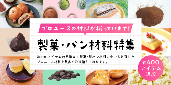 製菓・パン材料特集