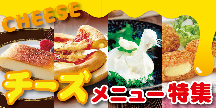 チーズメニュー特集