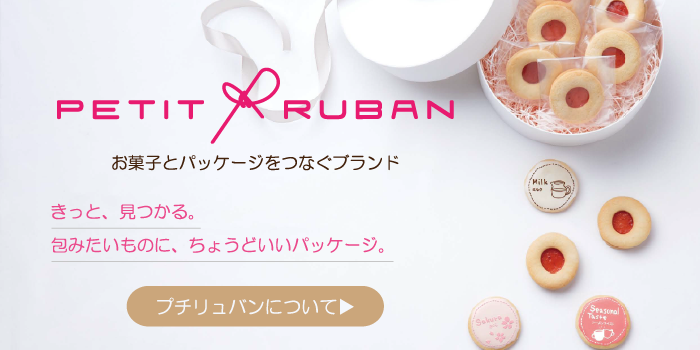 プチリュバンとは？ お菓子とパッケージをつなぐブランド