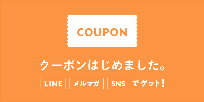 クーポンはじめました。