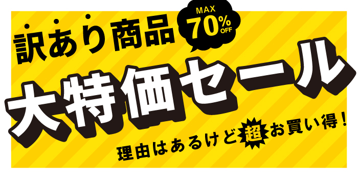 訳あり商品大特価セール