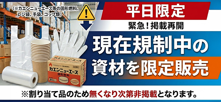 【平日限定】規制中資材を限定販売
