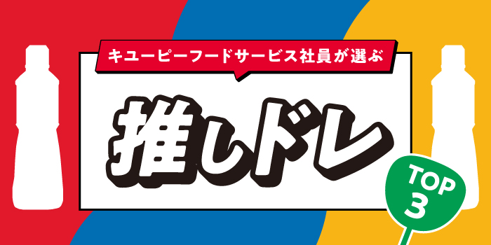 推しドレTOP3｜キューピー社員が選ぶ人気ドレッシング