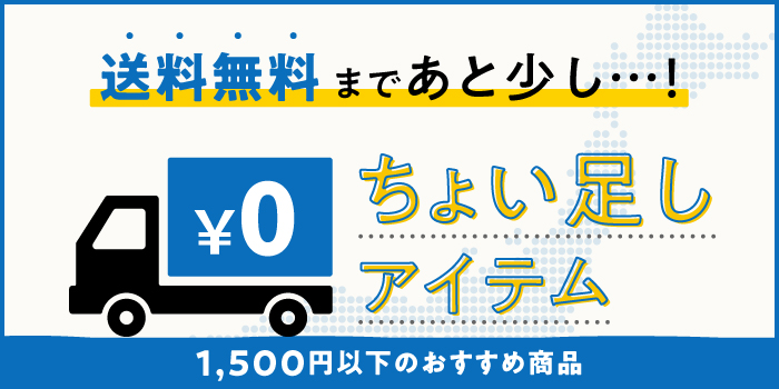 送料無料まであと少しという方におすすめ“ちょい足しアイテム”