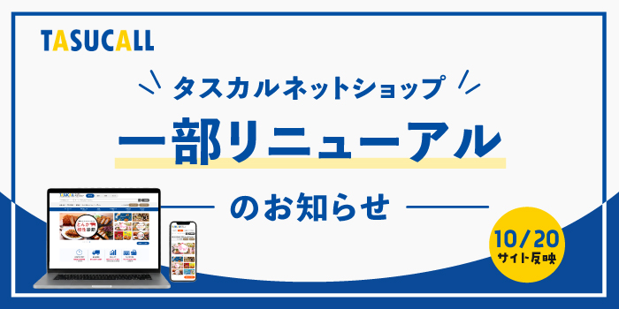 タスカルネットショップの一部リニューアルについて