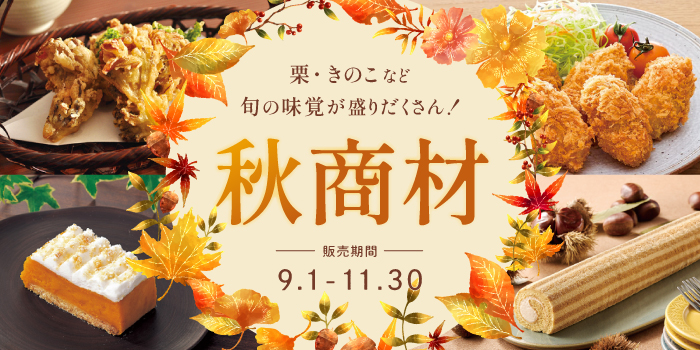 秋商材～栗・かぼちゃ・きのこなど秋の味覚が盛りだくさん！～