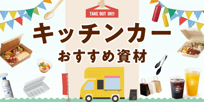 キッチンカー向けおすすめ資材