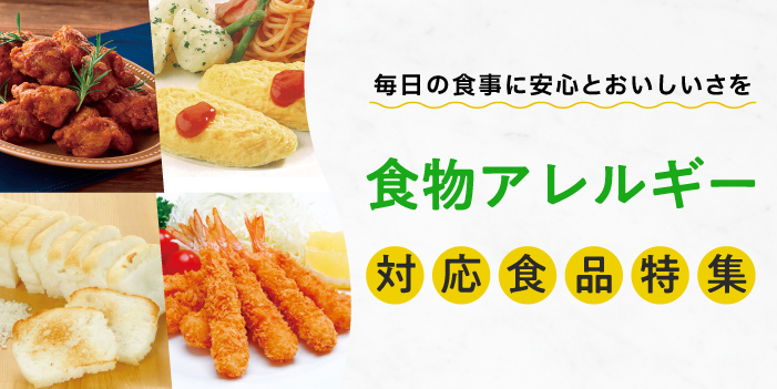 食物アレルギー対応食品