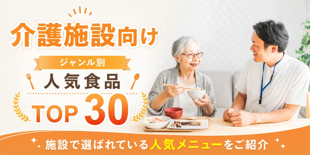 介護施設向け　ジャンル別　人気食品TOP30