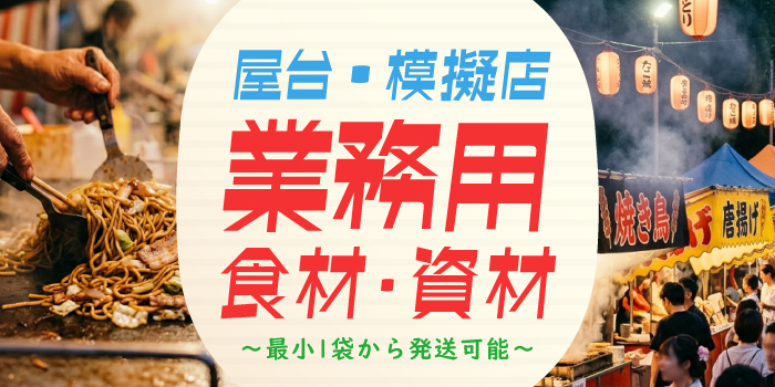 屋台・模擬店向け業務用食材・資材～最小1袋から発送可能～