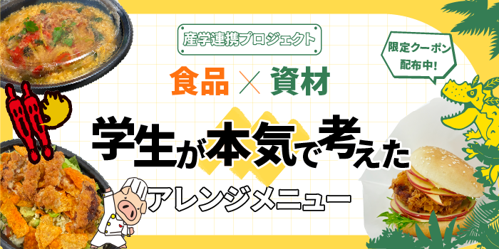 産学連携プロジェクト｜学生が本気で考えたアレンジメニュー
