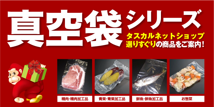 真空袋シリーズ｜選りすぐりの真空袋をご紹介します！