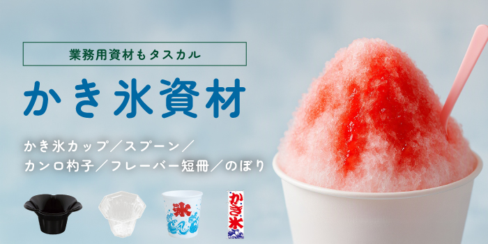 【業務用】かき氷カップ・容器・資材の選び方