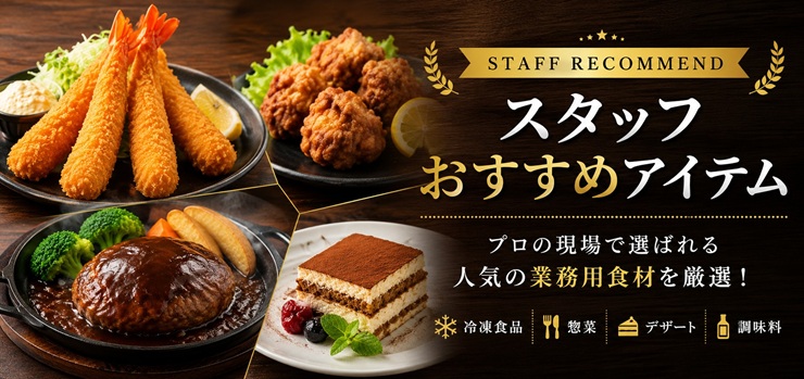 スタッフおすすめ特集
