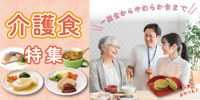 介護食特集