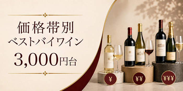 価格別ベストバイワイン3000円台