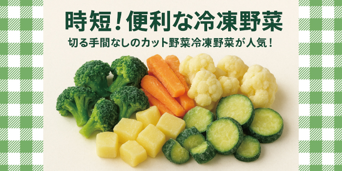 冷凍野菜の人気売れ筋商品TOP40～時短調理におすすめ～