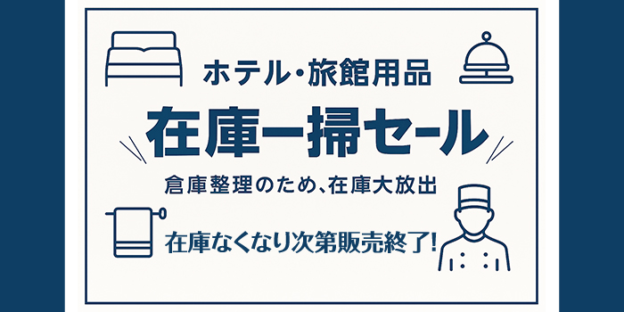 ホテル・旅館用品 在庫一掃セール
