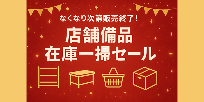 店舗備品在庫一掃セール