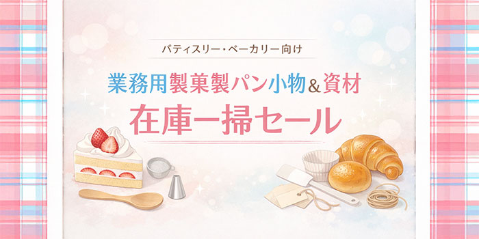 業務用製菓製パン　小物＆資材　在庫一掃セール