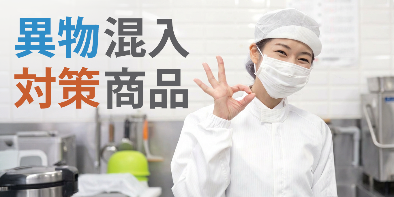 異物混入対策商品