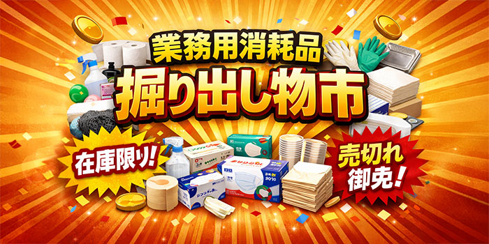 業務用消耗品 掘り出し物市