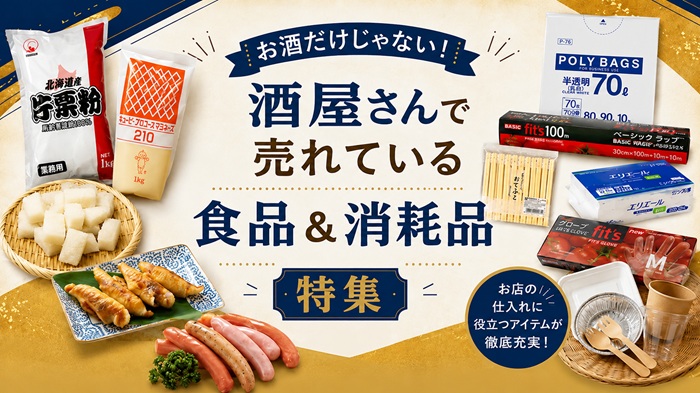 お酒だけじゃない!酒屋さんで売れている食品&消耗品 特集