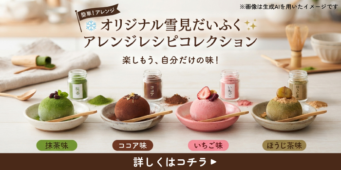 雪見だいふくアレンジレシピ特集