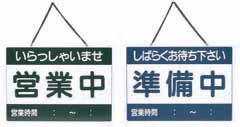 オープンプレート　営業中・準備中　ＯＣ－１－１　えいむ
