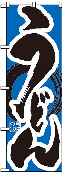 ＰＢのぼり　ＴＳ－００３　うどん