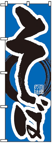 ＰＢのぼり　ＴＳ－００４　そば
