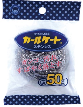 カールケート　ステンレス５０ｇ