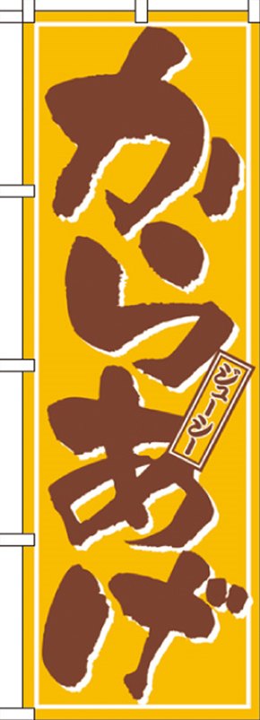 のぼり　６５９　からあげ