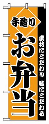 のぼり　２２７６　お弁当