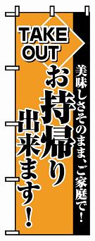 のぼり　２２７０　お持ち帰り出来ます