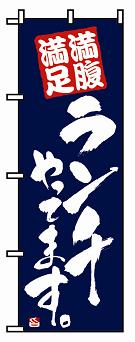 のぼり　２２７５　ランチやってます