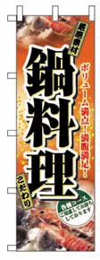 のぼり　５００７　鍋料理