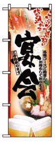 のぼり　５００６　宴会　鍋写真