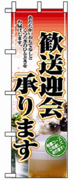 のぼり　２９１１　歓送迎会承ります