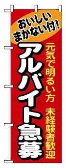 のぼり　１２９０　アルバイト急募