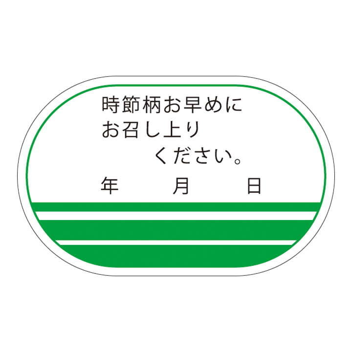 Ｆ－００１０　時節柄お早目に　５００枚入