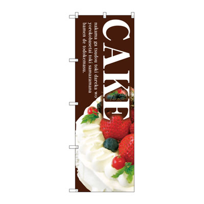 のぼり　ＳＮＢ－２７８７　ＣＡＫＥ（茶地）